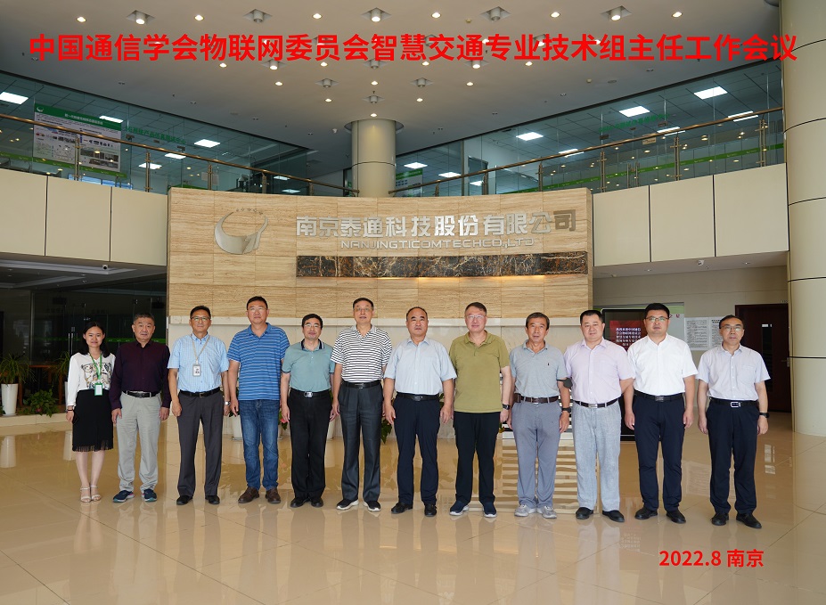 中國通信學會物聯(lián)網(wǎng)委員會智慧交通專業(yè)技術(shù)組主任工作會議在寧召開
